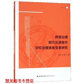 【正版书籍】 教育治理现代化进程中学校治理体系变革研究 程红兵等 福建教育出版社