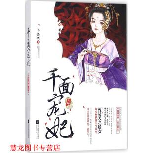千面宠妃 书籍 千朵朵 著 社 江苏凤凰文艺出版 正版