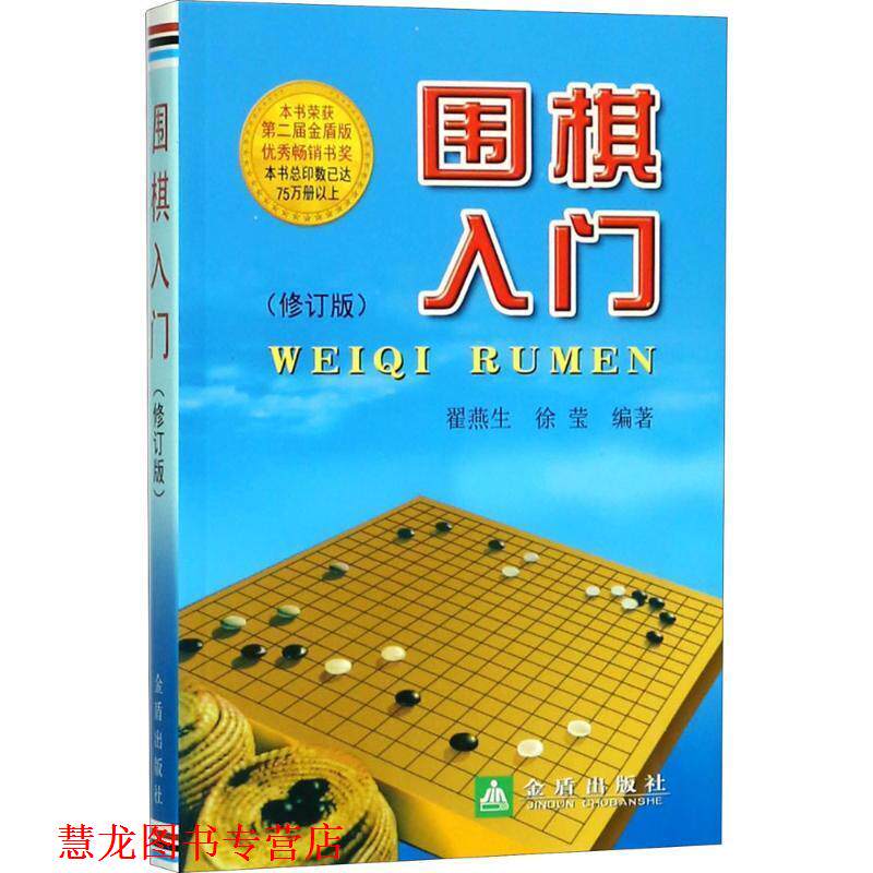 【正版书籍】 围棋入门 翟燕生,徐莹 金盾出版社