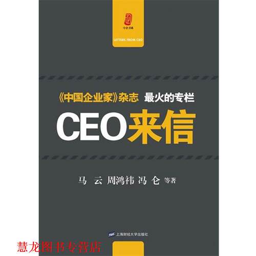 【正版书籍】 CEO来信 马云,周鸿祎,冯仑 等著 上海财经大学出版社