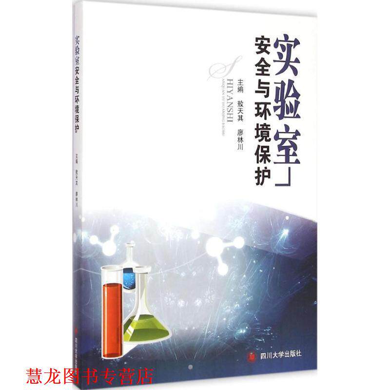 【正版书籍】 实验室安全与环境保护 敖天其,廖林川 编 四川大学出版社