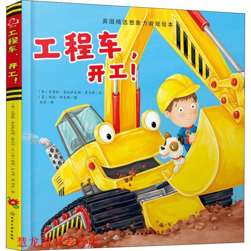 【正版书籍】 工程车,开工 (英)史密提·普拉萨达姆·霍尔斯(Smriti Prasadam-Hlls) 化学工业出版社
