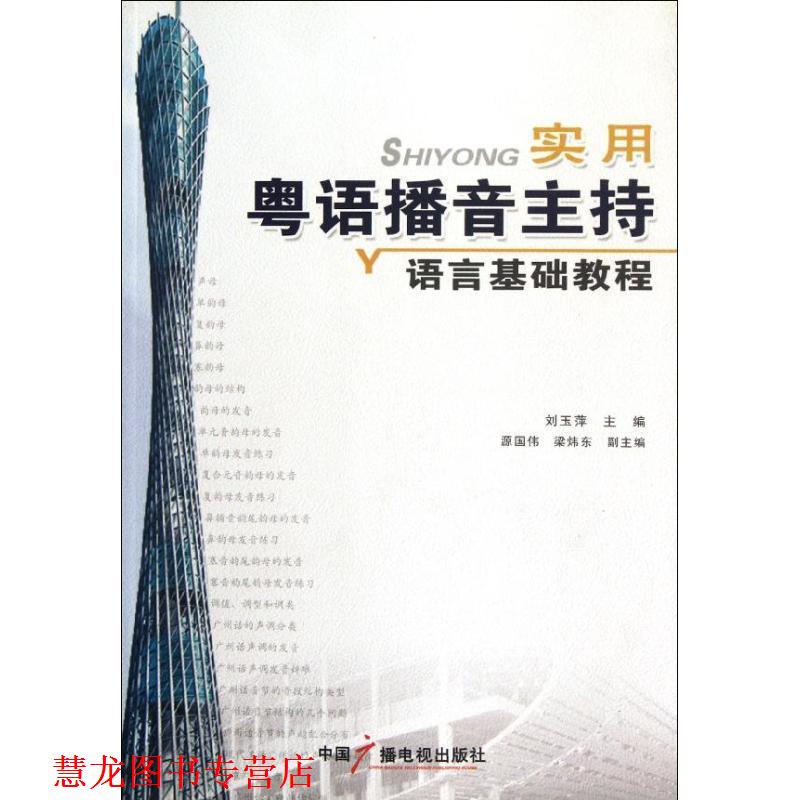 【正版书籍】 实用粤语播音主持语言基础教程 刘玉萍 中国广播影视出版社