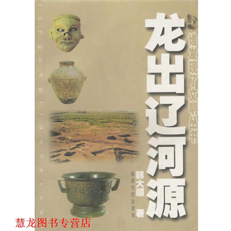 【正版书籍】 龙出辽河源 郭大顺 百花文艺出版社