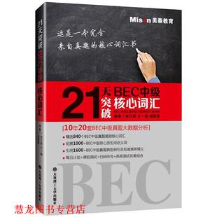 【正版书籍】 21天突破BEC中级核心词汇 张立斯王一楠周慧慧 大连理工大学出版社