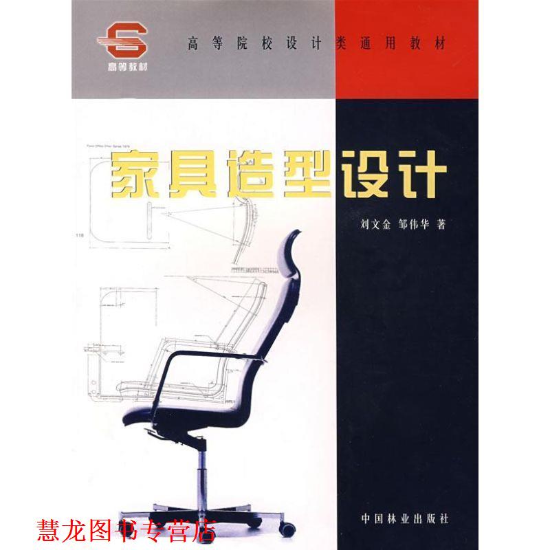 【正版书籍】 家具造型设计 刘文金,邹伟华 中国林业出版社