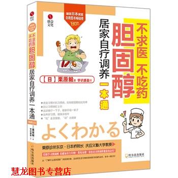 【正版书籍】 不求医 不吃药 胆固醇居家自疗调养一本通 [日]栗原毅 著,学识盛益 译 哈尔滨出版社