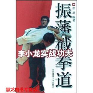 【正版书籍】 李小龙实战功夫:振藩截拳道 徐超 著 北京体育大学出版社