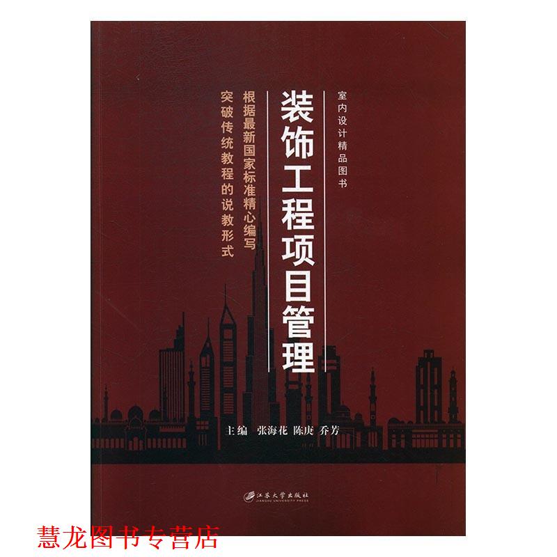 【正版书籍】 装饰工程项目管理 张海花,陈庚,乔芳 编 江苏大学出版社