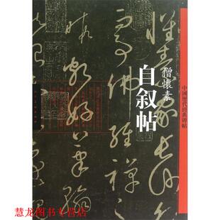 【正版书籍】 自叙帖·僧怀素-中国历代经典碑帖 (唐)怀素　书 人民美术出版社