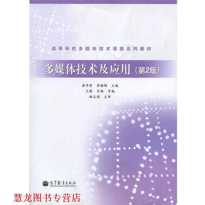 【正版书籍】 高等学校多媒体技术课程系列教材:多媒体技术及应用 龚沛曾,李湘梅,王颖 等 编 高等教育出版社