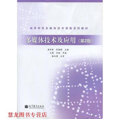 【正版书籍】 高等学校多媒体技术课程系列教材:多媒体技术及应用 龚沛曾,李湘梅,王颖 等 编 高等教育出版社