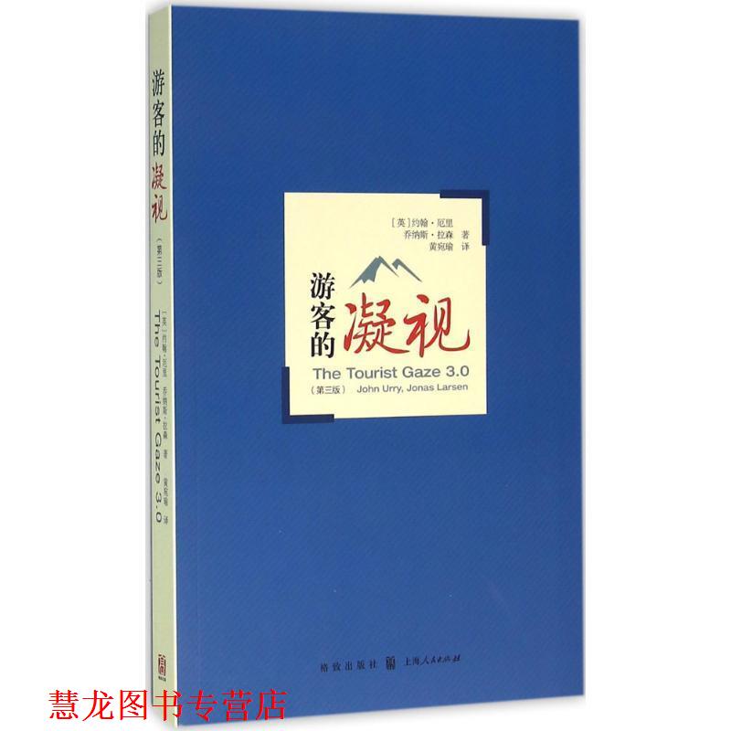 【正版书籍】 游客的凝视 (英)约翰·厄里(John Urry),(英)乔纳斯·拉森(Jonas Larsen) 著,黄宛瑜 译 格致出版社
