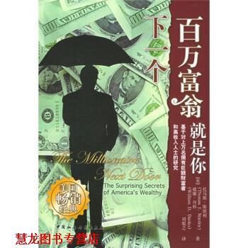 【正版书籍】 下一个百万富翁就是你 [美] 托马斯·斯坦利,[美] 威廉·丹科 著,刘胤之 译 中国社会科学出版社