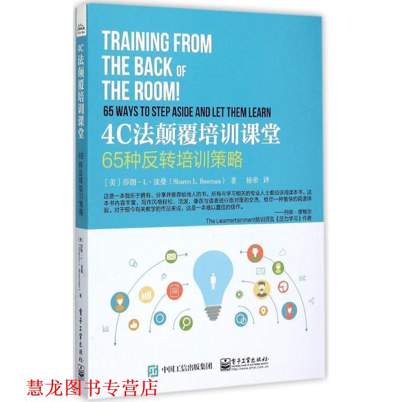 【正版书籍】 #4C法颠覆培训课堂:65种反转培训策略 Sharon L. Bowman(莎朗.L.波曼) 著,杨帝 译 电子工业出版社