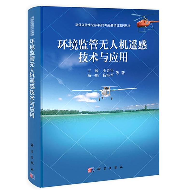 【正版书籍】 环境监管无人机遥感技术与应用 王桥,杨一鹏,杨海军,张立福 科学出版社