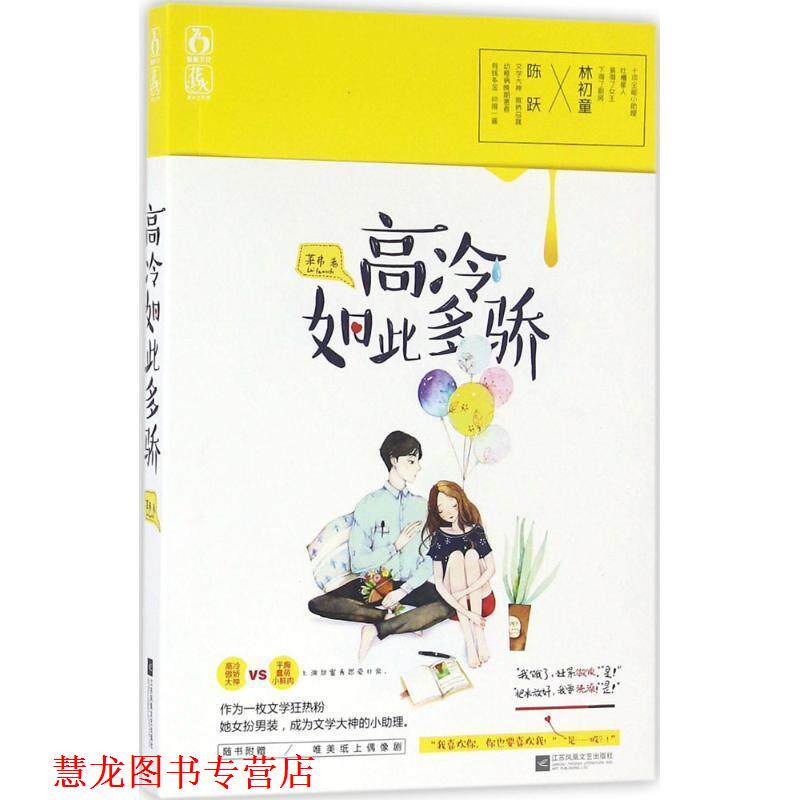 【正版书籍】 高冷如此多骄 莱弗 江苏文艺出版社