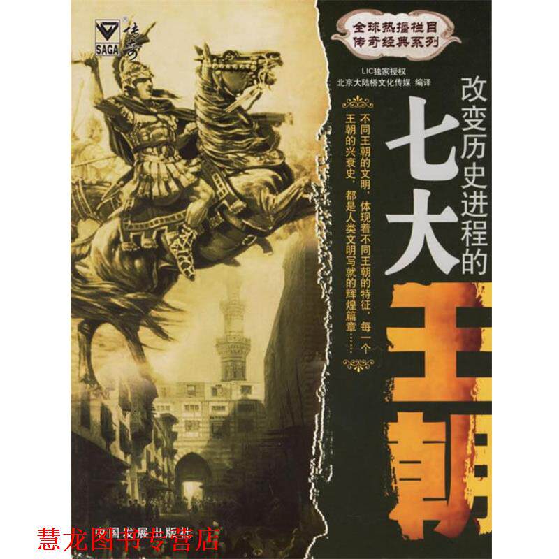 【正版书籍】 改变历史进程的七大王朝 北京大陆桥文化传媒 编译 中国发展出版社