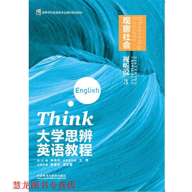 【正版书籍】 大学思辨英语教程 视听说3:观察社会 外语教学与研究出版社