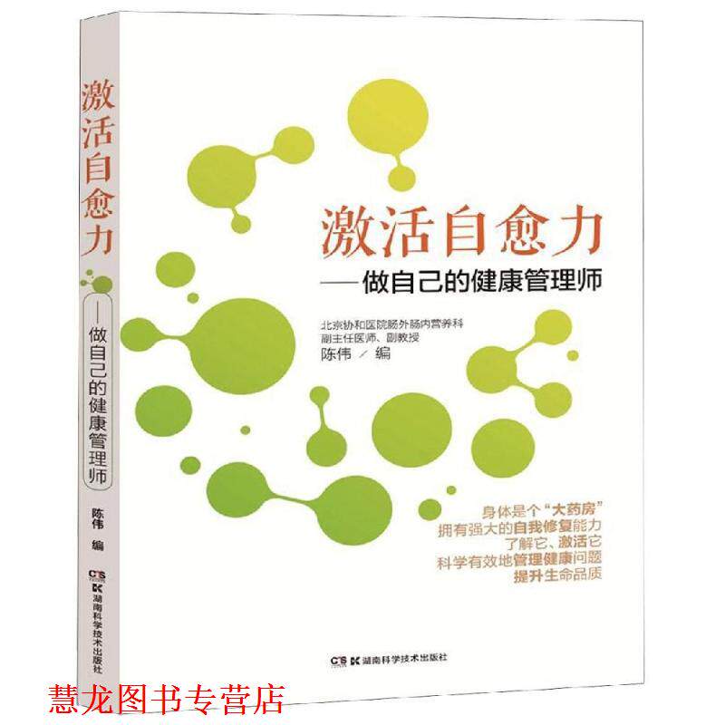 【正版书籍】 激活自愈力:做自己的健康管理师 陈伟 湖南科学技术出版社有限责任公司