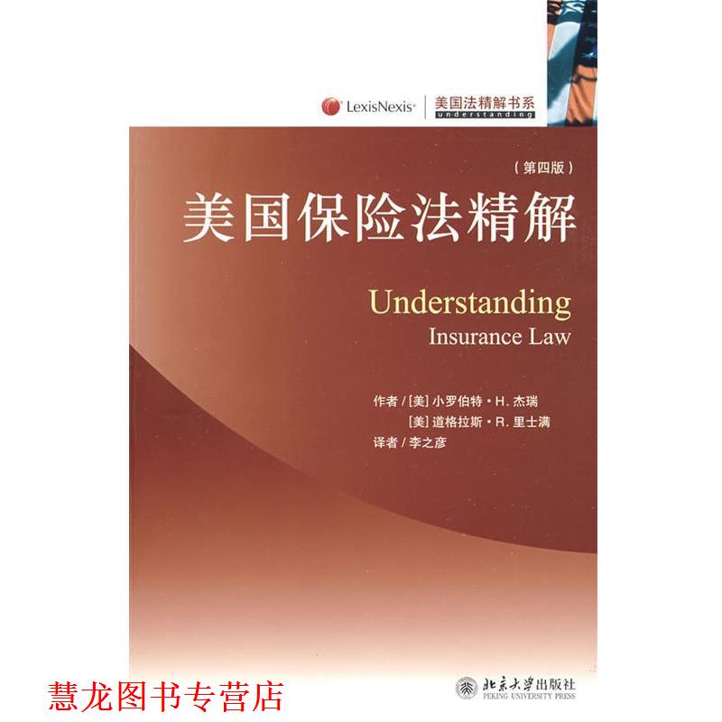 【正版书籍】 美国法精解书系—美国保险法精解 [美]杰瑞,[美]里士满　著,李之彦　译 北京大学出版社
