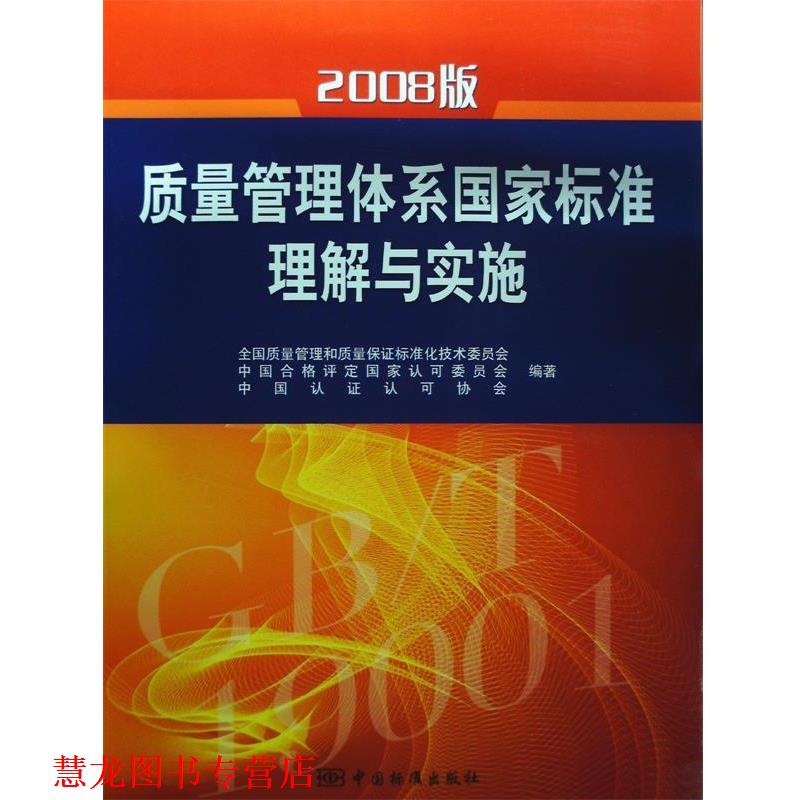 【正版书籍】 2008版质量管理体系国家标准理解与实施 全国质量管理和质量保证标准化技术委员会,中国合格评定国家认可委员会,中国