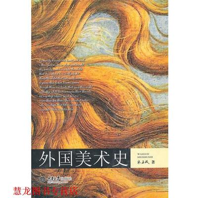【正版书籍】 外国美术 史 宋玉成　著 重庆大学出版社