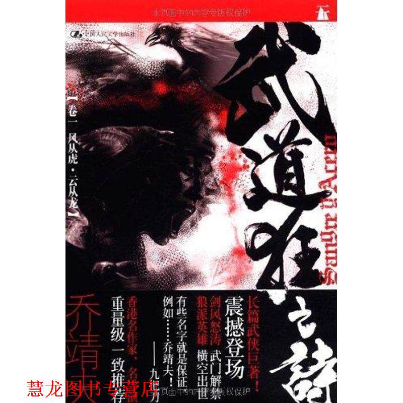 【正版书籍】 武道狂之诗·卷一 风从虎·云从龙 乔靖夫 中国人民大学出版社