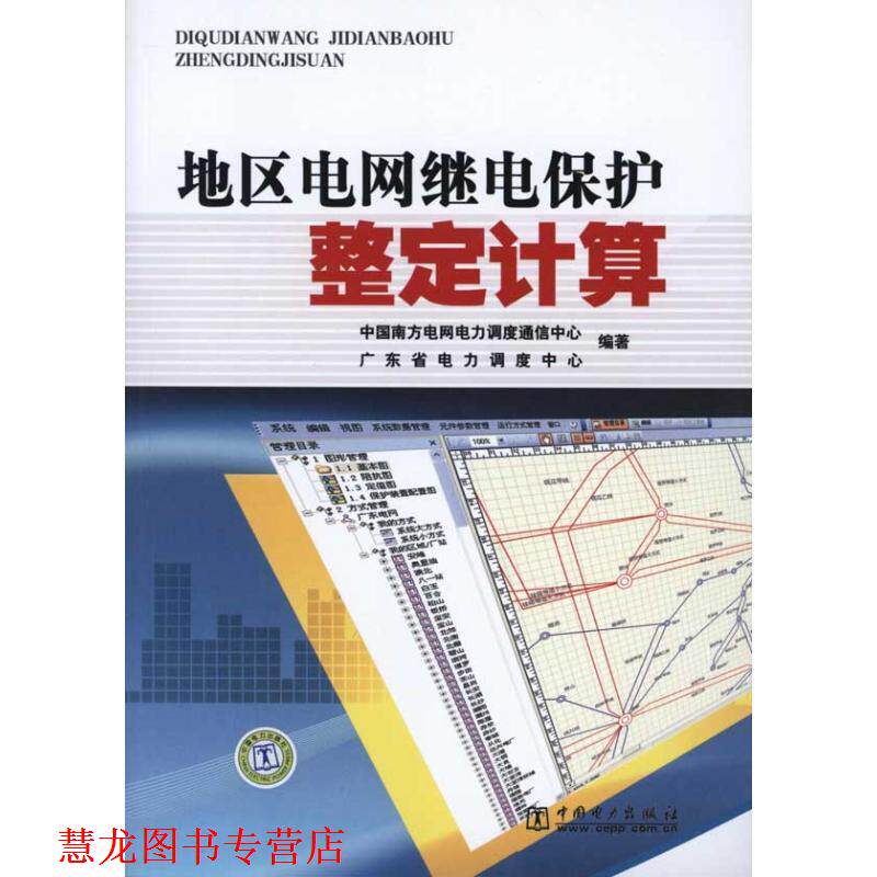【正版书籍】 地区电网继电保护整定计算 中国南方电网电力调度通信中心,广东省电力调度中心著 中国电力出版社