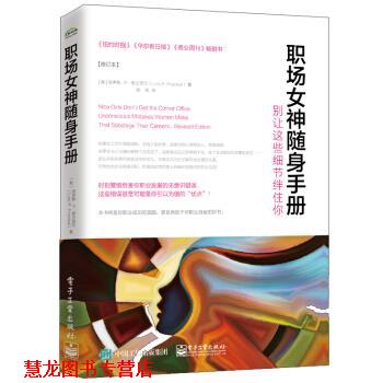 【正版书籍】 职场女神随身手册 别让这些细节绊住你 [美] Lois P. Frankel（洛伊斯·P.弗兰克尔） 著,杨铭 译 电子工业出版社