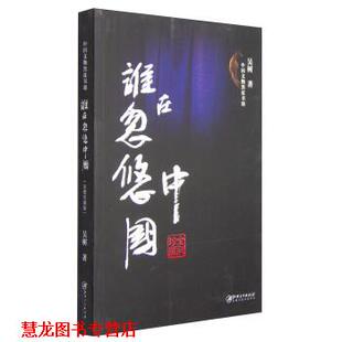 【正版书籍】 谁在忽悠中国-中国文物黑皮书-III 吴树 著 江西美术出版社