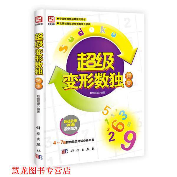 【正版书籍】 变形数独题集 数独联盟 著于德琴,燕学宝 编 科学出版社