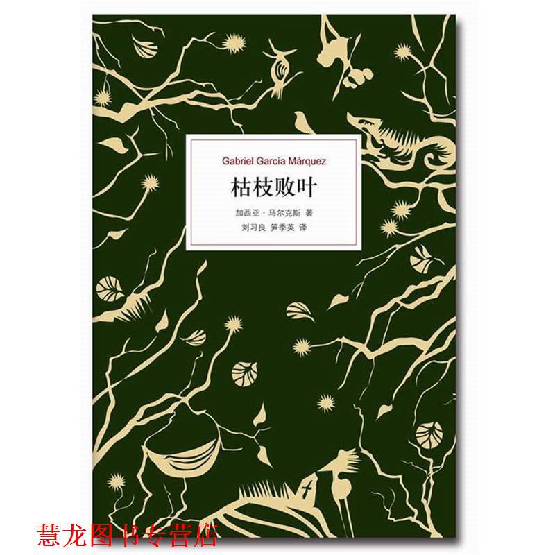 【正版书籍】 枯枝败叶 (哥伦比亚)加西亚·马尔克斯 ,刘习良,笋季英 南海出版社图片