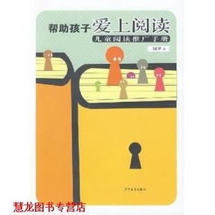 帮助孩子爱上阅读：儿童阅读推广手册 书籍 阿甲 著 社 少年儿童出版 正版