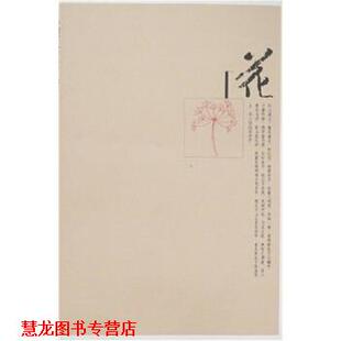 【正版书籍】 花 陈子善 著 人民文学出版社