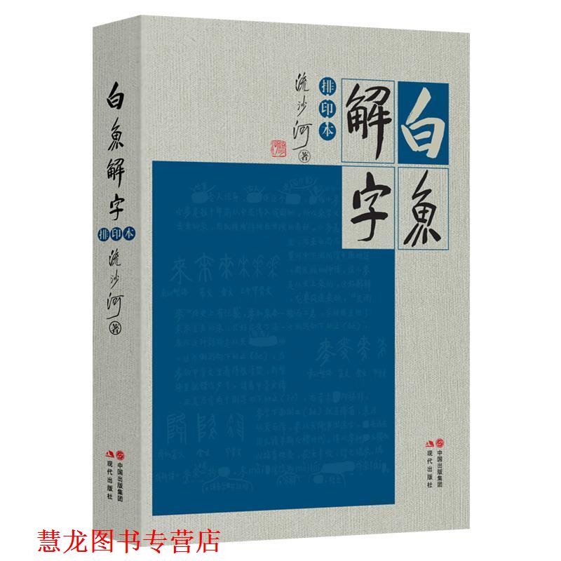 【正版书籍】 流沙河白鱼解字 流沙河 著 现代出版社
