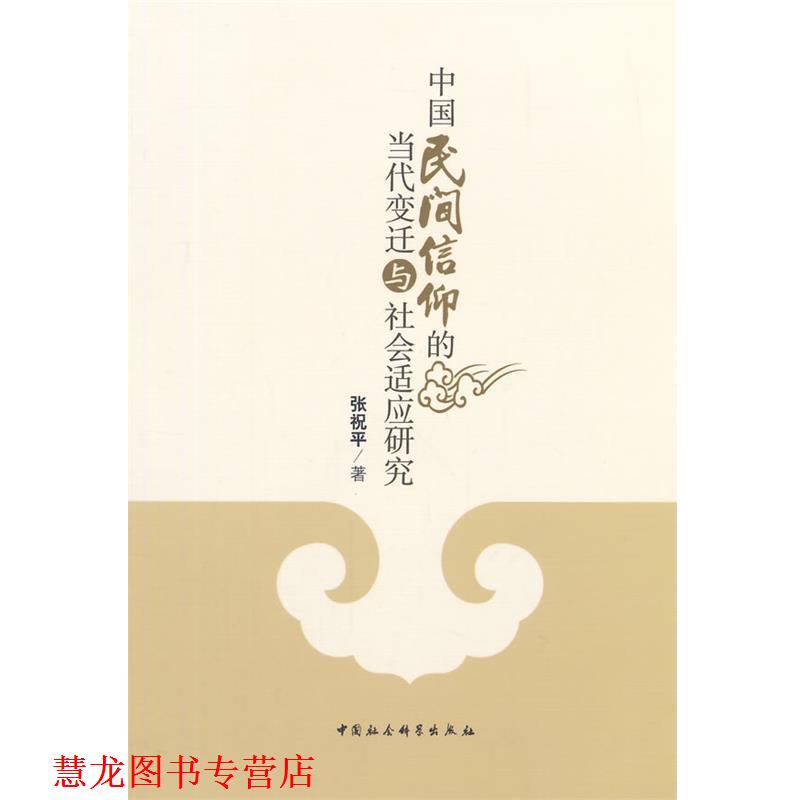 【正版书籍】 中国民间信仰的当代变迁与社会适应研究 张祝平　著 中国社会科学出版社