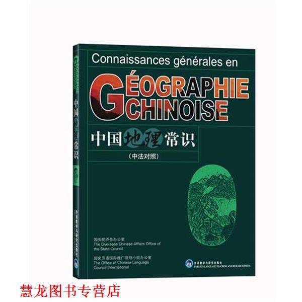 【正版书籍】 中国地理常识 焦华富主编 外语教学与研究出版社