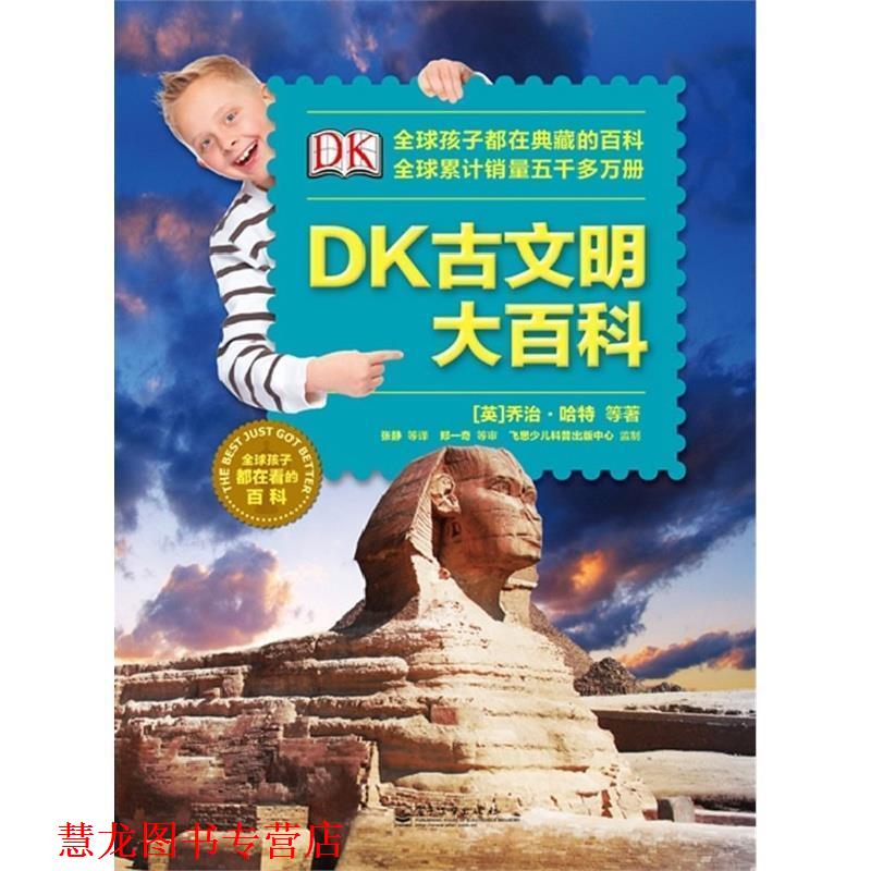 【正版书籍】 DK古文明大百科 (英) 乔治·哈特等著 电子工业出版社