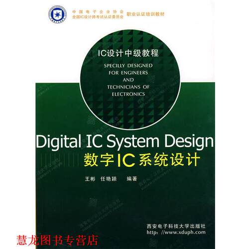 【正版书籍】 Digital IC System Design数字IC系统设计 王彬 等编著 西安电子科技大学出版社