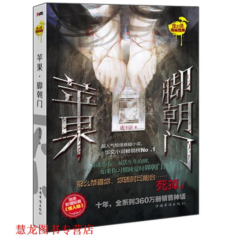 【正版书籍】 苹果·脚朝门 夜不语 著 中国华侨出版社