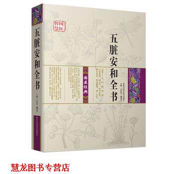 【正版书籍】 五脏安和全书 《中医堂》编委会 编 黑龙江科学技术出版社