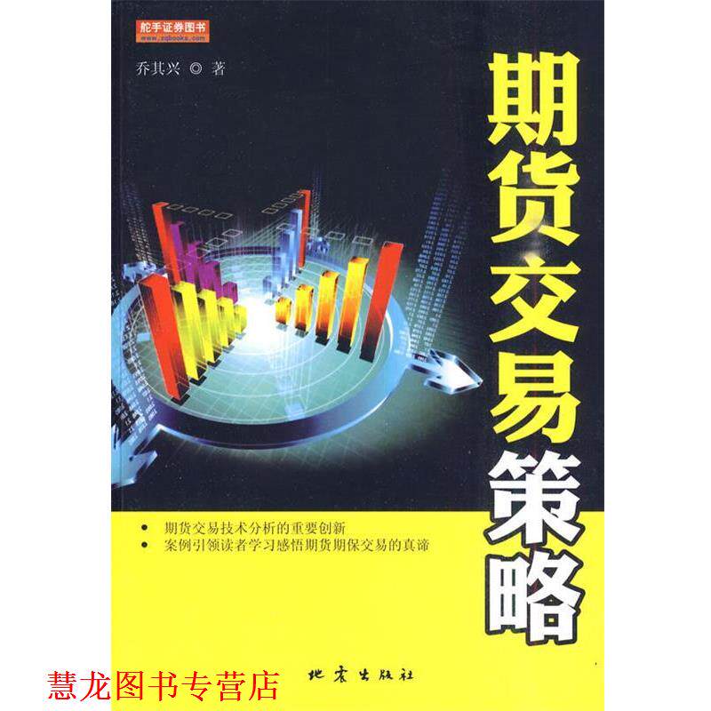 【正版书籍】 期货交易策略 乔其兴 著 地震出版社