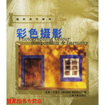 【正版书籍】 彩色摄影 [英]迈高·巴塞尔（BusselleM.）,张定基 上海书画出版社