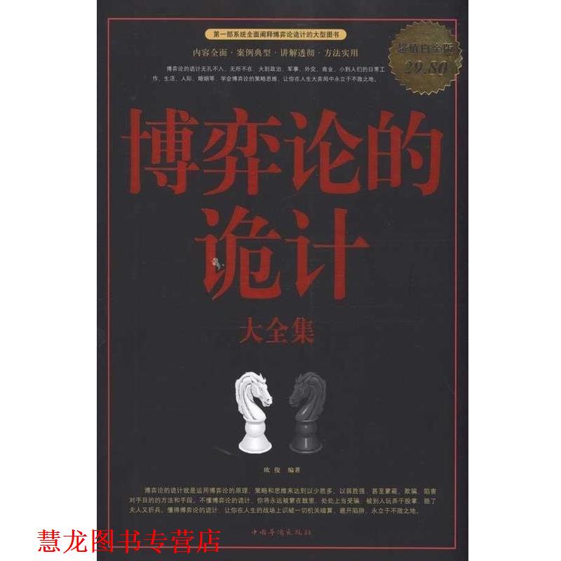 【正版书籍】 博弈论的诡计 大全集 欧俊 编著 中国华侨出版社