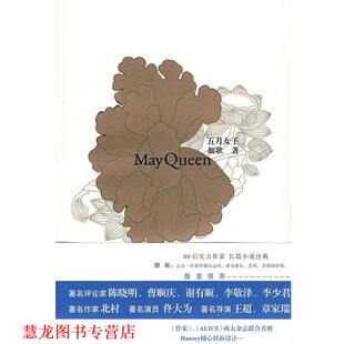 五月女王 书籍 颜歌 著 社 重庆出版 正版