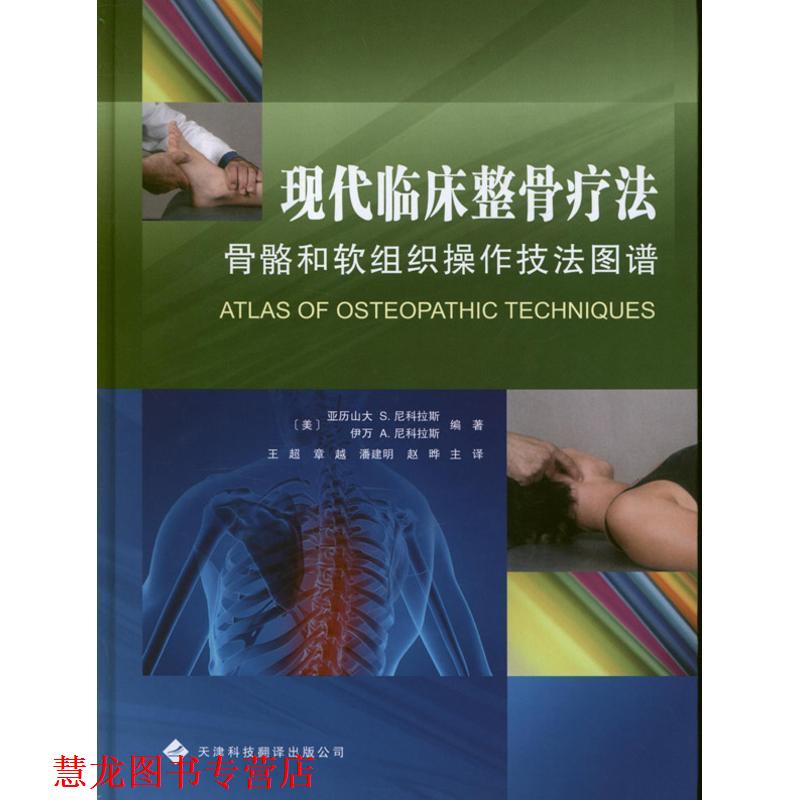 【正版书籍】 现代临床整骨疗法 骨骼和软组织操作技法图谱 (美)尼科拉斯 天津科技翻译出版公司