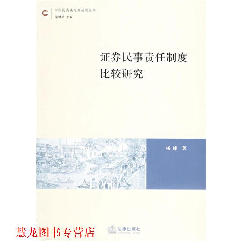 【正版书籍】 证券民事责任制度比较研究 杨峰 著 法律出版社