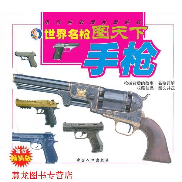 【正版书籍】 世界名枪图天下- 唐克人　编绘 中国人口出版社