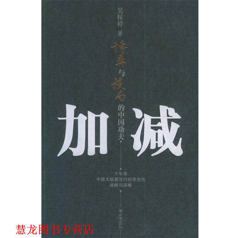 【正版书籍】 加减:博弈与设局的中国功夫 吴稼祥 著 朝华出版社